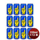 神奈川県レボブルーイングONEワン缶350ml12本REVOBREWING横浜クラフトビール新発売 神奈川県レボブルーイ