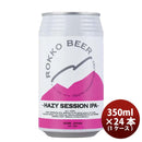 兵庫県六甲ビールHAZYSESSIONIPAクラフトビール缶350ml24本(1ケース)本州送料無料四国は+200円、九州・北海道は+500円、沖縄は+3000円ご注文時に加算