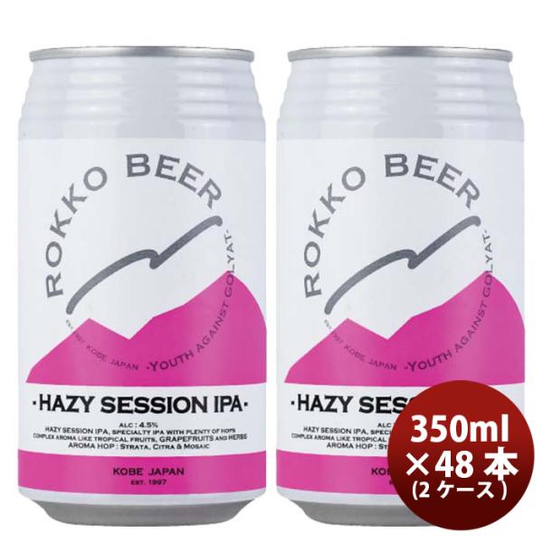 兵庫県六甲ビールHAZYSESSIONIPAクラフトビール缶350ml48本(2ケース)本州送料無料四国は+200円、九州・北海道は+500円、沖縄は+3000円ご注文時に加算