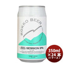 神戸六甲ビールWESTCOASTSESSIONIPA缶350ml×1ケース/24本クラフトビール既発売 神戸六甲ビールWESTCOASTS