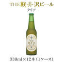ビール THE 軽井沢ビール クリア 瓶 330ml×12本（1ケース） 【ケース販売】 ギフト 父親 誕生日 プレゼント