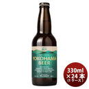 横浜ビールピルスナー330ml24本1ケースクラフトビール本州送料無料四国は+200円、九州・北海道は+500円、沖縄は+3000円ご注文時に加算