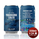 ビール 横浜ビール 横浜ラガー クラフトビール 缶ビール 飲み比べ24本(1ケース)セット