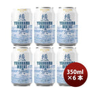 横浜ビール 横浜ウィート(白ビール) 350ml クラフトビール お試し6本セット