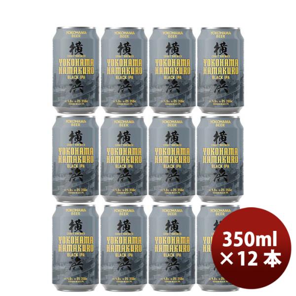 神奈川県横浜ビールハマクロ黒ビール缶350ml12本クラフトビール 神奈川県横浜ビールハマクロ黒ビール缶350