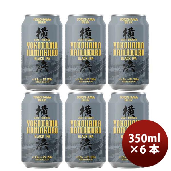 神奈川県横浜ビールハマクロ黒ビール缶350mlお試し6本クラフトビール 神奈川県横浜ビールハマクロ黒ビール
