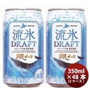 北海道網走ビール流氷ドラフト発泡酒缶350ml48本(2ケース)本州送料無料四国は+200円、九州・北海道は+500円、沖縄は+3000円ご注文時に加算