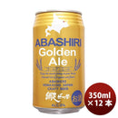 ビール 網走ビール ABASHIRI Golden Ale ゴールデンエール クラフトビール 缶 350ml 12本