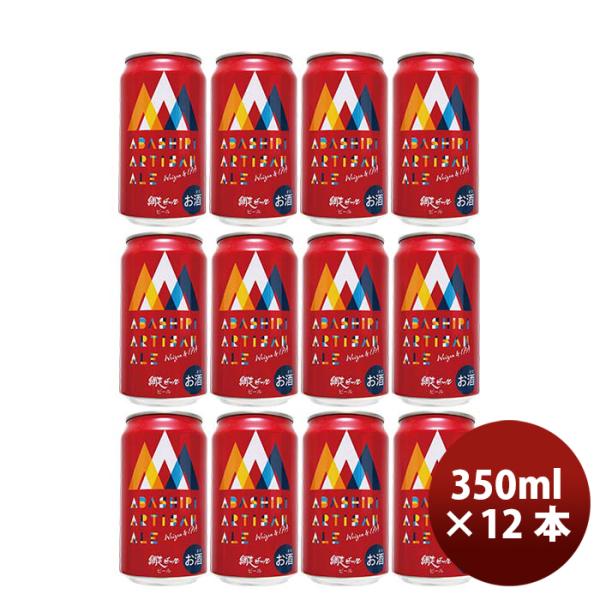 北海道網走ビール網走ABASHIRIArtisanAleアルチザンエール缶350ml12本クラフトビール 北海道網走ビール網