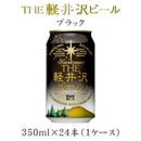 ビール THE 軽井沢ビール ブラック 350ml×24本（1ケース） ギフト 父親 誕生日 プレゼント