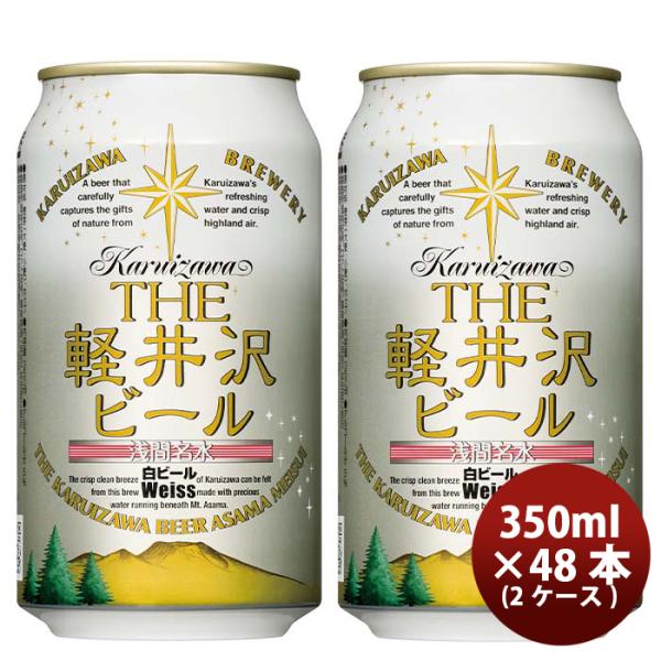 長野県THE軽井沢ビールヴァイス(白ビール)缶350mlクラフトビール48本(2ケース)本州送料無料四国は+200円、九州・北海道は+500円、沖縄は+3000円ご注文時に加算