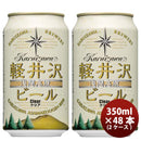 長野県THE軽井沢ビールクリア缶350mlクラフトビール48本(2ケース)本州送料無料四国は+200円、九州・北海道は+500円、沖縄は+3000円ご注文時に加算