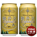 長野県THE軽井沢ビールダーク缶350mlクラフトビール48本(2ケース)本州送料無料四国は+200円、九州・北海道は+500円、沖縄は+3000円ご注文時に加算