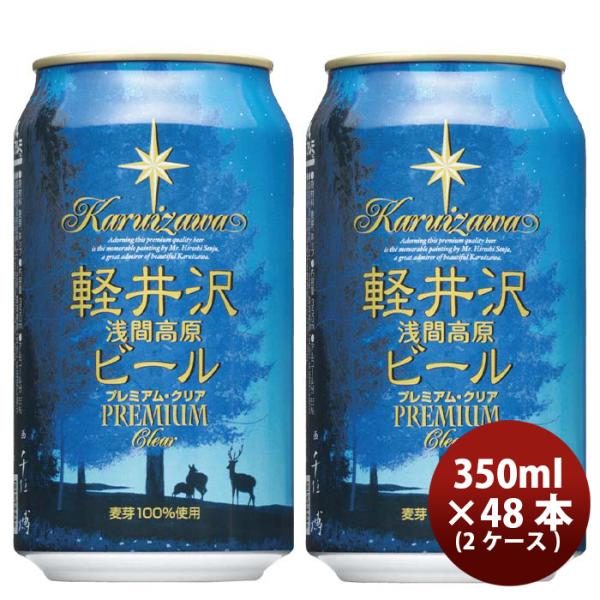 長野県THE軽井沢ビールプレミアムクリアプレミアムシリーズ(麦芽100%)缶350mlクラフトビール48本(2ケース)本州送料無料四国は+200円、九州・北海道は+500円、沖縄は+3000円ご注文時に加算