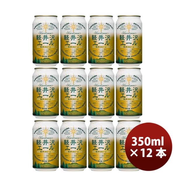 長野県THE軽井沢ビール軽井沢エール＜エクセラン＞缶350mlクラフトビール12本