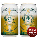 長野県THE軽井沢ビール軽井沢エール＜エクセラン＞缶350mlクラフトビール48本(2ケース)本州送料無料四国は+200円、九州・北海道は+500円、沖縄は+3000円ご注文時に加算