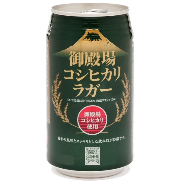 ビール クラフトビール 御殿場高原ビール 御殿場コシヒカリラガー 缶 350ml 24本 1ケース 地ビール CL 父親 誕生日 プレゼント