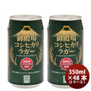 ビール 御殿場高原ビール 静岡県 クラフトビール 御殿場コシヒカリラガー 缶 350ml 48本(２ケース)セット