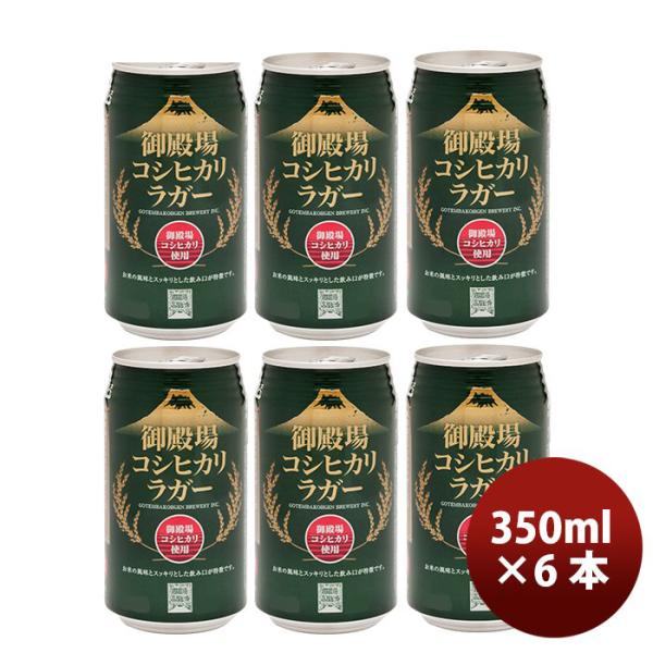 ビール 御殿場高原ビール 静岡県 クラフトビール 御殿場コシヒカリラガー 缶 350ml お試し６本セット