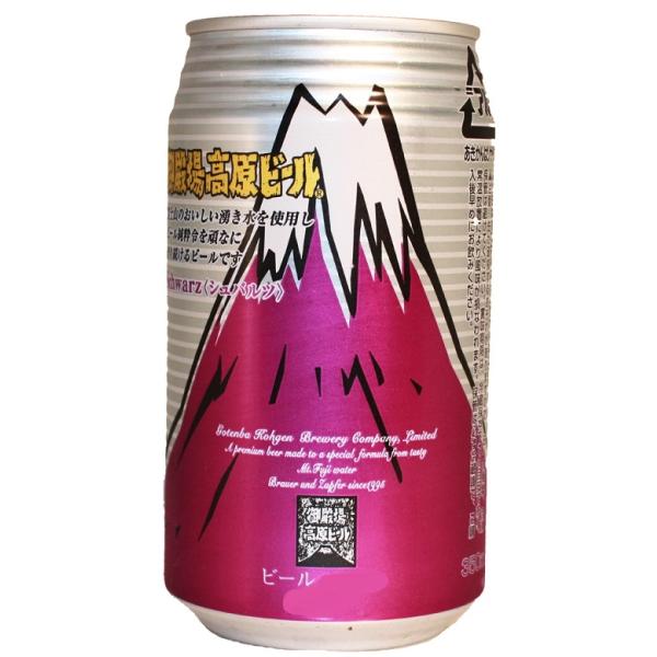 ビール クラフトビール 御殿場高原ビール シュバルツ 缶 350ml 24本 1ケース 地ビール CL 父親 誕生日 プレゼント