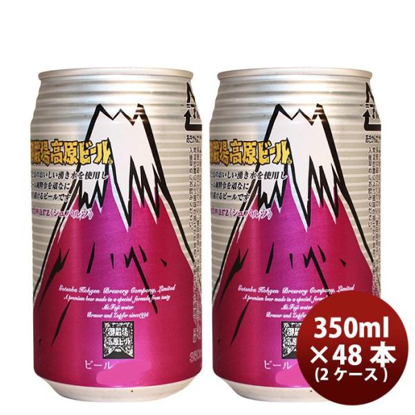 ビール 御殿場高原ビール 静岡県 クラフトビール シュバルツ 缶 350ml 48本(２ケース)セット