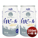 ビール ヘリオス酒造 クラフトビール ユキノチカラ 白ビール 缶 350ml 48本(2ケース)