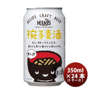 ビール ヘリオス酒造 クラフトビール 椀子麦酒 缶 350ml 24本(1ケース)