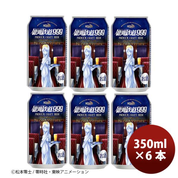 ヘリオス酒造銀河鉄道999クレアのホワイトIPA缶350mlお試し６本クラフトビール ヘリオス酒造銀河鉄道999ク