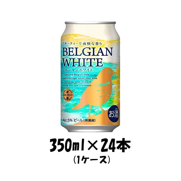 DHC ベルジャンホワイト 350ml 24本 1ケース 本州送料無料 四国は+200円、九州・北海道は+500円、沖縄は+3000円ご注文後に加算 ギフト 父親 誕生日 プレゼント