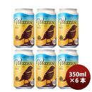 DHCビールヴァイツェン[小麦のビール]缶350mlお試し6本クラフトビール DHCビールヴァイツェン[小麦のビー