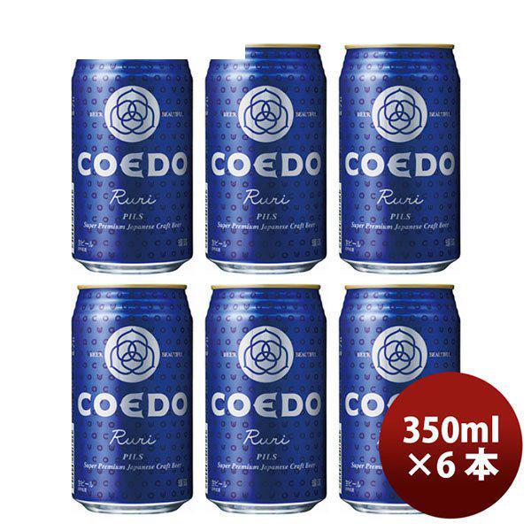 ビール 埼玉県 川越市 小江戸ビール 瑠璃 缶 333ml 6本 ☆ ギフト 父親 誕生日 プレゼント
