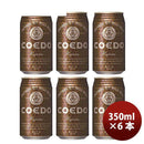 ビール 埼玉県 川越市 小江戸ビール 伽羅 缶 350ml 6本 ☆ ギフト 父親 誕生日 プレゼント