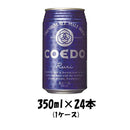 ビール COEDO 小江戸ビール 瑠璃 ruri 350ml 24本 1ケース 本州送料無料 四国は+200円、九州・北海道は+500円、沖縄は+3000円ご注文後に加算 ギフト 父親 誕生日 プレゼント