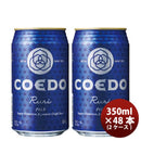 COEDOコエドビール瑠璃-Ruri-缶350mlクラフトビール48本(24本×2ケース)本州送料無料四国は+200円、九州・北海道は+500円、沖縄は+3000円ご注文時に加算 COEDOコエドビール瑠璃-Ruri-缶350mlクラフトビール48本(24本×2ケース)本州送料無料四国は+200円、九州・北海道は+500円、沖縄は+3000円ご注文時に加算