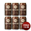 COEDOコエドビール伽羅-Kyara-缶350mlクラフトビールお試し6本 COEDOコエドビール伽羅-Kyara-缶350mlクラフトビールお試し6本