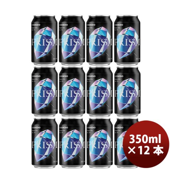 埼玉県COEDOコエドビール限定品プリズム-Prism-缶350ml12本新発売11/21以降順次発送致します 埼玉県COEDO