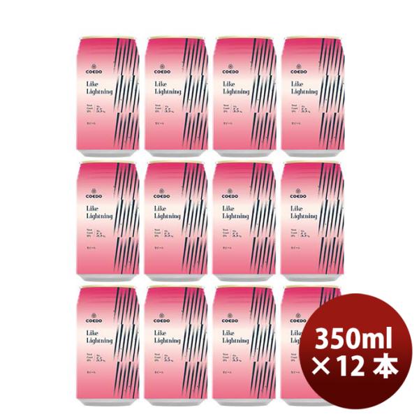 COEDOコエドビール数量限定LikeLightningライクライトニング缶限定350ml12本クラフトビール川越地ビール期間限定3/25以降順次発送致します