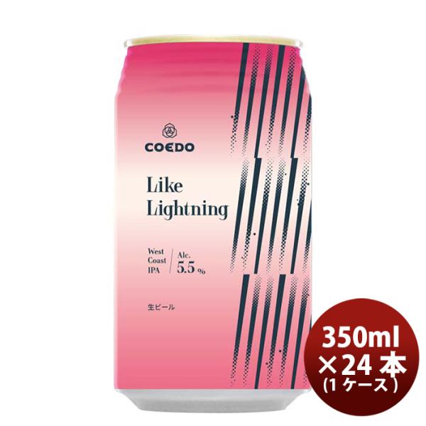 COEDOコエドビール数量限定LikeLightningライクライトニング缶限定350ml24本(1ケース)クラフトビール川越地ビール期間限定3/25以降順次発送致します