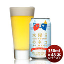 ビール クラフトビール 水曜日のネコ 350ml 24本 2ケース 地ビール ヤッホーブルーイング ギフト 父親 誕生日 プレゼント