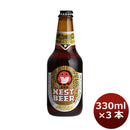 ビール 茨城県 ネストビール ペールエール 瓶 330ml×3本 ● ギフト 父親 誕生日 プレゼント