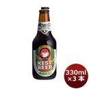 ビール 茨城県 ネストビール アンバーエール 瓶 330ml×3本 ● ギフト 父親 誕生日 プレゼント