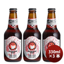 ビール 茨城県 ネストビール レッドライスエール 瓶 330ml×3本 ● ギフト 父親 誕生日 プレゼント