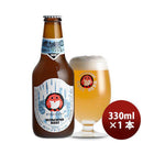 ビール 常陸野 HITACHINO ネストビール ホワイトエール 瓶 330ml 1本 ギフト 父親 誕生日 プレゼント