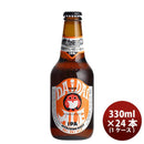 茨城県常陸野ネストビールネストビールだいだいエール瓶330ml24本(1ケース)クラフトビール本州送料無料四国は+200円、九州・北海道は+500円、沖縄は+3000円ご注文時に加算