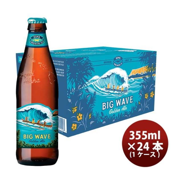 ビール コナビール ビックウェーブ ゴールデンエール 355ml瓶 × 24本 1ケース 【ケース販売】 本州送料無料　四国は+200円、九州・北海道は+500円、沖縄は+3000円ご注文後に加算 父親 誕生日 プレゼント