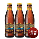 ハワイKONABEERコナビールファイアロックペールエール瓶355ｍｌお試し3本大人気！ハワイのクラフトビール