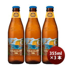 ハワイKONABEERコナビールゴールドクリフＩＰＡ瓶355mlお試し3本大人気！ハワイのクラフトビール ハワイKO