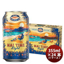 ビールハワイKONABEERコナビール限定品マイタイムライト缶355ml24本(1ケース)ハワイの人気ブルワリーの限
