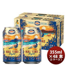 ビールハワイKONABEERコナビール限定品マイタイムライト缶355ml48本(2ケース)ハワイの人気ブルワリーの限