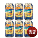 ビールハワイKONABEERコナビール限定品マイタイムライト缶355mlお試し6本ハワイの人気ブルワリーの限定商